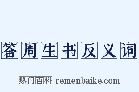 答周生书反义词是什么意思的图片